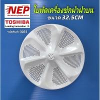 ราคา N3021 ใบพัดเครื่องซักผ้าฝาบนโตชิบาTOSHIBA 32.5CM รุ่นAW-J800AT,AW-J800AJ สินค้าใหม่ ประกัน1เดือน (28886730334)