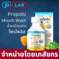 ราคา Propoliz Mouth Wash โพรโพลิซ เมาท์ วอสท์ น้ำยาบ้วนปากสูตรเข้มข้น กลั้วคอ โพรพอลิส โพรโพลิซ 150 ml/Pillar Pharmacy (8359241281)