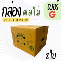 ราคา กล่องผลไม้ เบอร์ G หนาลูกฟูก 5 ชั้น (แพ็ค 8 ใบ) ราคาโรงงาน ส่งด่วน 1-2 วัน ทั่วประเทศ (55001695860)