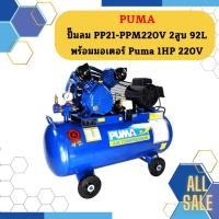 ราคา Puma ปั๊มลม PP21-PPM220V 2สูบ 92L พร้อมมอเตอร์ Puma 1HP 220V (20693755438)