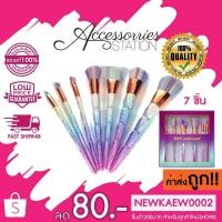 ราคา แท้/ถูก BBK ชุดแปรงแต่งหน้าด้ามเพชร เซต 7ชิ้น (7031402795)