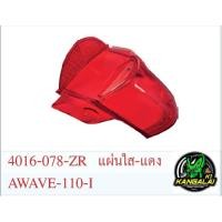 ราคา ฝาไฟท้ายแดง ฝาไฟเลี้ยวใส WAVE110i ปี2009-2017 #เวฟ110i (7317182111)