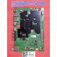 ราคา เมนบอรด์ทีวีซัมซุง55นิ้ว รุ่น : QA55Q65ABKXXT , พารท์ : BN94-16986L เวอร์ชั่น FU02 (52554481049)