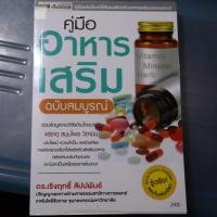 ราคา คู่มืออาหารเสริมฉบับสมบูรณ์ หนังสือสุขภาพมือสอง (6169773198)