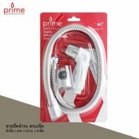 ราคา Prime สายฉีดชำระ สีขาว RS-901-WH-00 (สินค้าล้างสต็อก) (45051792549)