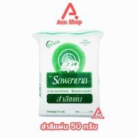 ราคา รถพยาบาล สำลีแผ่น 100 แผ่น 50 กรัม [1 ถุง] JJ 3222 ตรารถพยาบาล สำลีเช็ดเครื่องสำอางค์ สำลีรถพยาบาล ปราศจากสารเรืองแสง (28504571828)