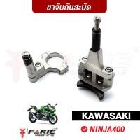 ราคา FAKIE ขาจับกันสะบัด รุ่น KAWASAKI NINJA400 ใช้กับกันสะบัด 75-50mm. แนวนอน วัสดุอลูมิเนียม แข็งแรง (2650831746)