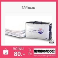 ราคา ไส้ผ้านวมสีขาวอย่างดี ยี่ห้อทิวลิป ขนาด 6 ฟุต เเละ 3.5 ฟุต (2721312725)