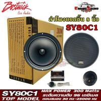 ราคา ลำโพงแยกชิ้นติดรถยนต์ 8 นิ้ว Bostwick ลำโพง 8 นิ้วแยกชิ้นให้เสียงที่ดี กลางกว้างชัด แหลมใส รุ่นท็อป 300 วัตต์ (12617307601)
