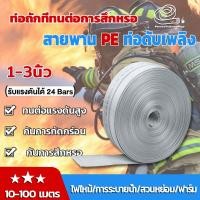 ราคา ✨สายส่งน้ำ✨ 1นิ้ว 1.5นิ้ว 2นิ้ว 2.5นิ้ว3นิ้ว 1นิ้ว-3นิ้ว 10-100 เมตร สายยางดับเพลิง สายส่งPE แรงดันสูง สายส่งน้ำผ้าใบ (40600620918)