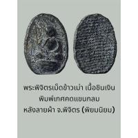 ราคา พระพิจิตรเม็ดข้าวเม่า เนื้อชินเงิน พิมพ์เกศคดแขนกลม หลังลายผ้า จ.พิจิตร (พิยมนิยม) (29436435834)