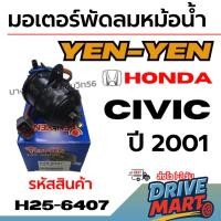 ราคา YEN-YEN มอเตอร์พัดลมหม้อน้ำ Honda ฮอนด้า Civic ซีวิค ปี 2001 รหัสสินค้า H25-6407 (27093167821)