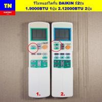 ราคา รีโมทแอร์ไดกิ้น DAIKIN มี2รุ่น 1.9000BTU 1ปุ่ม 2.12000BTU 2ปุ่ม อะไหล่แอร์บ้าน (43272917819)
