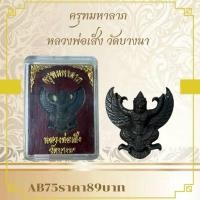 ราคา AB75ครุฑมหาลาภ หลวงพ่อเส็ง วัดบางนา (26425169526)