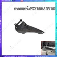 ราคา [HOCO]ชุดฝาครอบดักอากาศด้านซ้าย PCX160 ครอบหัวแคร้ง ADV160/PCX160ปี21-24 ฝาครอบคาร์บอน (0005) (40221592191)
