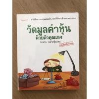 ราคา หนังสือ วัดมูลค่าหุ้น ด้วนตัวคุณเอง (11308145399)