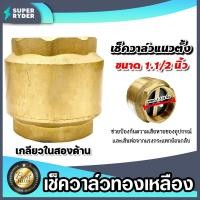ราคา เช็ควาล์วแนวตั้ง (ทองเหลือง) ขนาด 1.1/2 นิ้ว เกลียวใน 2ด้าน สปริงเช็ควาล์ว Check Valve เช็ควาล์วทองเหลือง วาล์วกันย้อน (17998960054)