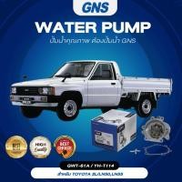 ราคา ปั๊มน้ำ,ปั๊มน้ำรถยนต์ GNS TOYOTA รุ่น 2L/LN50,LN55 (GWT-61A,YH-T114) (21465765785)