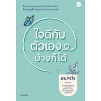 ราคา หนังสือ ใจดีกับตัวเองบ้างก็ได้ (22460255224)