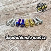 ราคา น็อตยึดโช้คหลัง เวฟ ดรีม อามแต่ง เวฟ125i วาฬ เลสแท้ มีหัวหลายลาย เบอร์14 ยาว 35 cm (ชุด2ตัว) (26089526530)