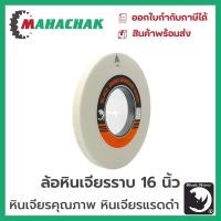 ราคา หินเจียร หินเจียรไน ล้อเจียร ล้อหินเจียร ล้อหินเจียรราบ ล้อหินเจียรกลม ตราแรดดำ(BLACK RHINO) ขนาด16นิ้ว (23068444471)