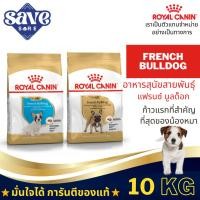 ราคา Royal Canin French Puppy 10kg. / Adult 9kg. อาหารสูตรสำหรับเฟรนซ์บูลด๊อก (28420837457)