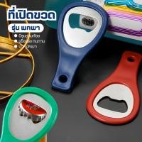 ราคา ที่เปิดขวดพกพา(มีรูแขวนห้อย)แข็งแรงทนทาน ที่เปิดขวดน้ำอัดลม ที่เปิดกระป๋อง ที่เปิดฝาขวด ที่เปิดอเนกประสงค์ (26717497309)