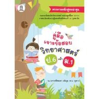 ราคา Se-ed (ซีเอ็ด) : หนังสือ คู่มือเจาะข้อสอบวิทยาศาสตร์ ป.6 เข้า ม.1 (15555700990)
