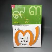 ราคา เลข7ตัวมหัศจรรย์ / ศ.ดุสิต (24240780250)
