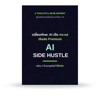 ราคา AI Side Hustle | พิมพ์เขียวสร้าง "กระแสเงินสด Premium" | อ่านได้บนแอป (52900117552)