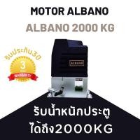 ราคา มอเตอร์ Albano รองรับน้ำหนัก 2000kg. (ไม่มีสะพานเฟือง) (5141719695)