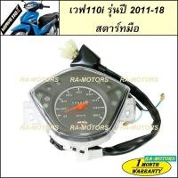 ราคา เรือนไมล์ สำหรับ เวฟ110i สตาร์ทมือ รุ่นปี 2011-2018 (เรือนไมล์110i new สตาร์ทมือ ไมล์เวฟ110i) (475581724)