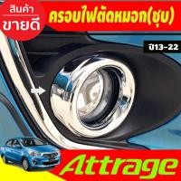 ราคา ครอบไฟตัดหมอก (มี2ชิ้น) ชุบโครเมี่ยม Mitsubishi Attrage 2013 2014 2015 2016 2017 A (24902317101)