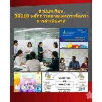 ราคา สรุปบทเรียน มสธ 30210 หลักการตลาดและการจัดการ การดำเนินงาน (40901223213)