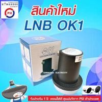 ราคา PSI LNB OK-1 (ของแท้) หัวรับสัญญาณจานดาวเทียม ระบบ KU-BAND แบบ 1 ขั้ว (11329766144)