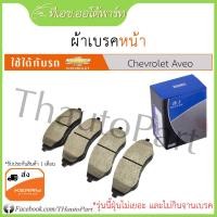 ราคา ผ้าเบรคหน้า​-Chevrolet​ aveo (3407226424)