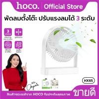 ราคา พัดลมตั้งโต๊ะ ขนาดพกพา 2000mAh ปรับแรงลมได้ 3 ระดับ หมุนปรับองศาได้ ดีไซน์บาง HOCO HX65 (27780871862)