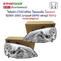 ราคา ไฟหน้า HONDA CIVIC(ซีวิค) ไดเมนชั่น โฉมแรก ปี2001-2003 (งานแท้ DEPO) -ราคาต่อดวง- (3410536018)