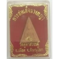 ราคา พระสมเด็จนางพญา(วัดคูหาสวรรค์ พิษณุโลก) (41873095338)
