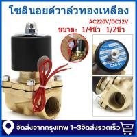 ราคา วาล์วฟ้า โซลินอยด์วาล์วทองเหลือง AC220V/DC12V แบบปกติปิด จ่ายไฟเปิด โซลินอยด์วาล์วน้ำ วาล์วไฟฟ้า (42718464582)