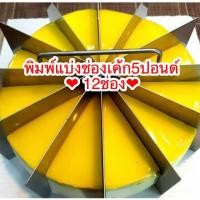 ราคา ที่แบ่งเค้ก5ปอนด์12ช่อง สูง4”ที่ตัดเค้ก พิมพ์แบ่งช่องขนม พิมพ์แบ่งช่องบราวนี่ พิมพ์แบ่งช่องเค้กสแตนเลส ช่องแบ่งเค้ก (6242829200)