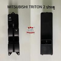 ราคา สวิตซ์กระจกไฟฟ้า - MITSUBISHI Triton 2 ประตู - สวิตซ์กระจก / สวิตซ์กระจกประตู [อะไหล่แท้ OEM] (4659091690)