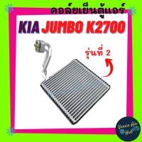 ราคา คอล์ยเย็น ตู้แอร์ KIA JUMBO K2700 (รุ่นที่ 2) K2900 เกีย จัมโบ้ เค 2700 2900 คอล์ยแอร์ แผงคอล์ยเย็น คอย แผงคอย คอยเย็น (18706198400)