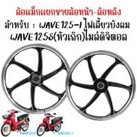 ราคา (ขายแยก)ล้อแม็กหน้าWAVE125S(หัวเถิก)ไมล์ดิจิตอล ไม่มีสายไมล์ & WAVE125-I (ปี2007)ไฟเลี้ยวบังลม "พร้อมลูกปืน" แม็กเวฟ125s (40758117598)
