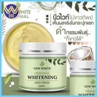 ราคา ครีมนิวไวท์ New White ครีมบำรุงผิวกาย 250กรัม (10319049979)