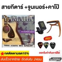 ราคา ชุดสุดคุ้ม สายกีต้าร์โปร่ง YAMAHA + เครื่องตั้งสาย + คาโป้เหล็กอย่างดี แถมฟรีที่เก็บปิ๊ก1ชิ้น+ปิ๊กกีตาร์2ชิ้น (27639723759)