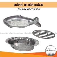 ราคา อะไหล่ ปลาแปะซะ ตัวปลา เตา ตะแกรงเตา ขายแยกชิ้น ตราลูกศร-ศรคู่ (26413350829)