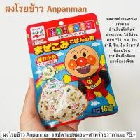 ราคา ผงโรยข้าว Anpanman รสปลาแซลมอนสาหร่ายวาคาเมะ (29257092381)