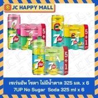 ราคา เซเว่นอัพ สตรอเบอรี่เลมอน โซดา/สับปะรดพีช โซดา/เลมอน โซดา ไม่มีน้ำตาล ขนาด 325 มล. x 6 7UP No Sugar Strawberry Lemon Sod (42068491919)