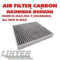 ราคา LIHYEH (ของแท้) กรองแอร์ คาร์บอน AIR FILTER CARBON ISUZU D-MAX,MU-7,COLORADO, ALL NEW D-MAX (41960931569)